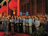 第1课 中华人民共和国成立 课件 2023-2024学年初中历史统编版八年级下册