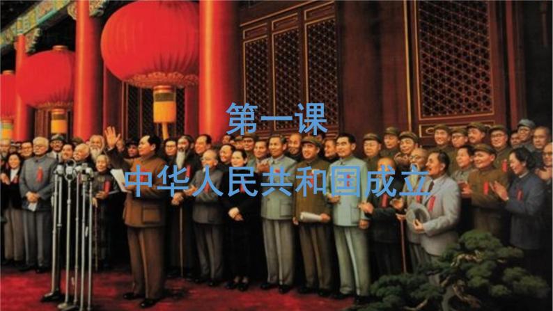 第1课 中华人民共和国成立 课件 2023-2024学年初中历史统编版八年级下册01