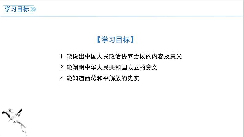 第1课 中华人民共和国成立 课件 2023-2024学年初中历史统编版八年级下册第4页