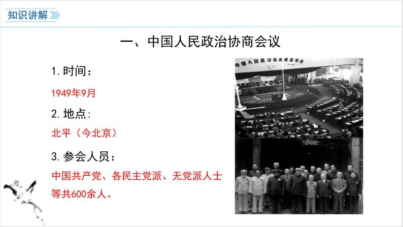 第1课 中华人民共和国成立 课件 2023-2024学年初中历史统编版八年级下册05