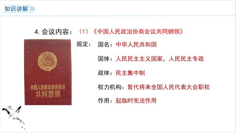 第1课 中华人民共和国成立 课件 2023-2024学年初中历史统编版八年级下册06