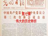 第7课 伟大的历史转折 课件 2023-2024学年初中历史统编版八年级下册
