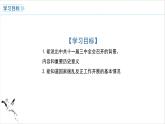 第7课 伟大的历史转折 课件 2023-2024学年初中历史统编版八年级下册