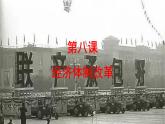 第8课 经济体制改革 课件 2023-2024学年初中历史统编版八年级下册