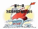 第11课 为实现中国梦而努力奋斗 课件 2023-2024学年初中历史统编版八年级下册