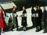 第17课 外交事业的发展 课件 2023-2024学年初中历史统编版八年级下册
