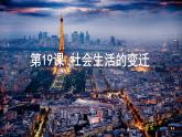 第19课 社会生活的变迁 课件 2023-2024学年初中历史统编版八年级下册