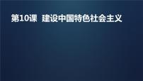 人教部编版八年级下册第三单元 中国特色社会主义道路第10课 建设中国特色社会主义教课课件ppt