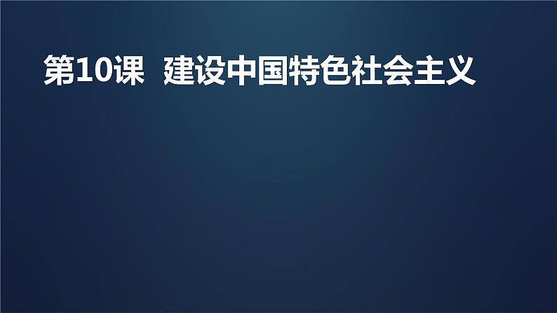 3.10+建设中国特色社会主义++课件+2023-2024学年统编版八年级历史下册第1页