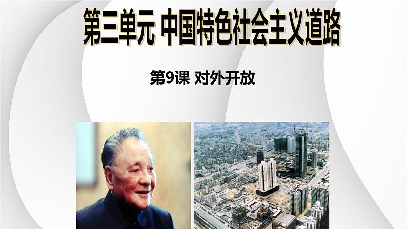 3.9+对外开放++课件+2023-2024学年统编版八年级历史下册第1页