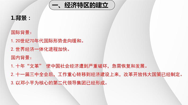 3.9+对外开放++课件+2023-2024学年统编版八年级历史下册第5页