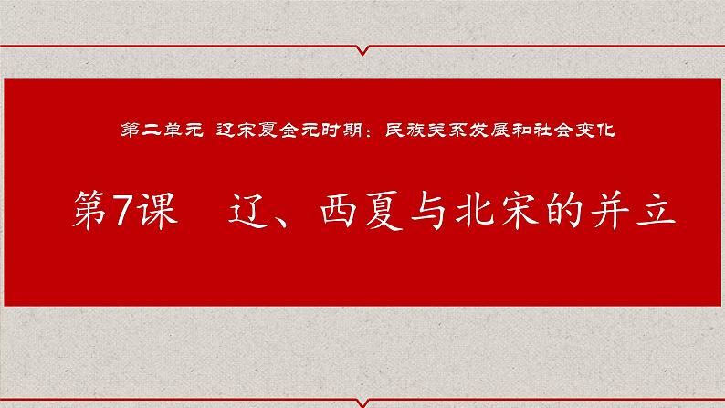 2.7+辽、西夏与北宋的并立++课件++2023-2024学年统编版七年级历史下册第1页