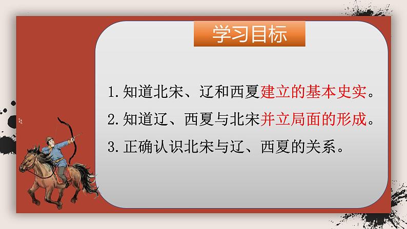 2.7+辽、西夏与北宋的并立++课件++2023-2024学年统编版七年级历史下册第2页