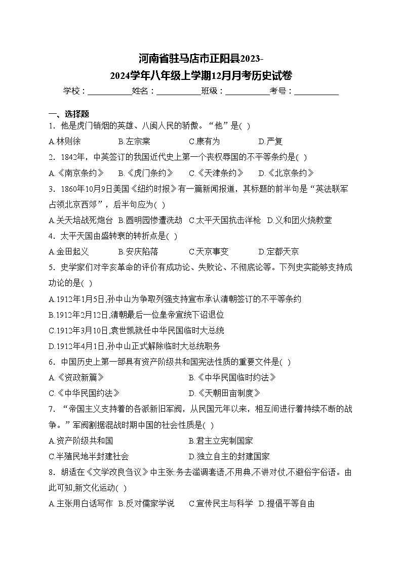 河南省驻马店市正阳县2023-2024学年八年级上学期12月月考历史试卷(含答案)01