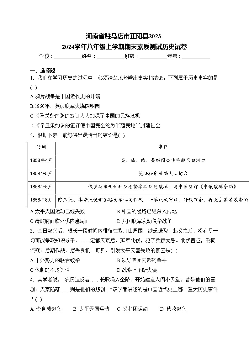 河南省驻马店市正阳县2023-2024学年八年级上学期期末素质测试历史试卷(含答案)01