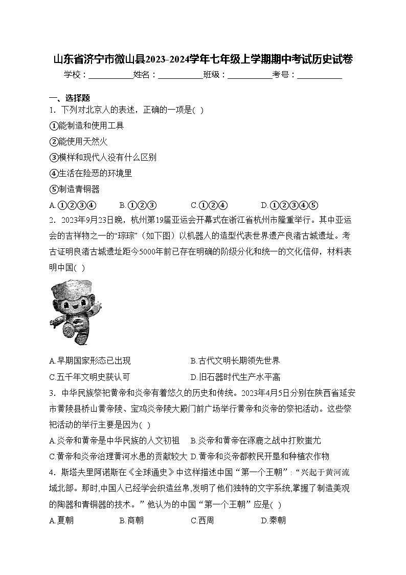 山东省济宁市微山县2023-2024学年七年级上学期期中考试历史试卷(含答案)01
