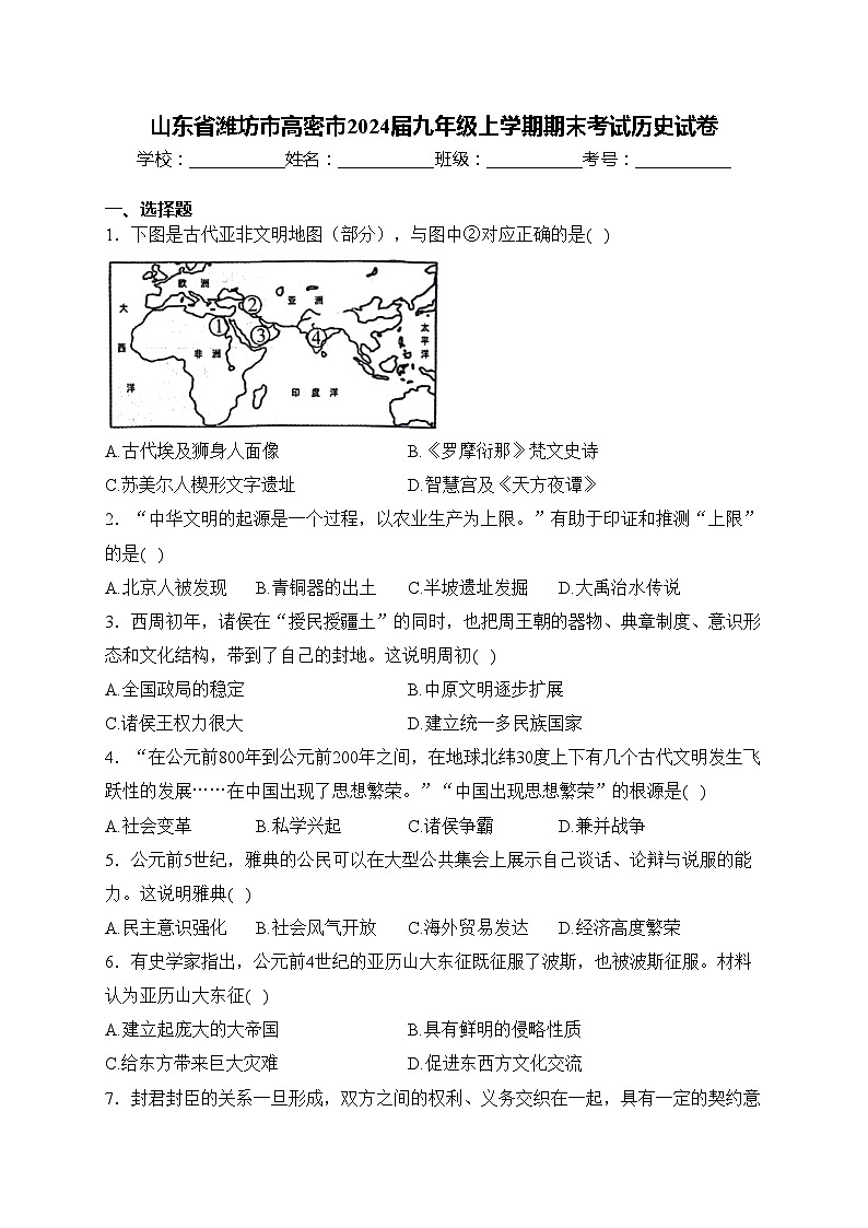 山东省潍坊市高密市2024届九年级上学期期末考试历史试卷(含答案)第1页
