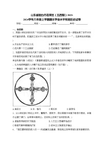 山东省烟台市蓬莱区（五四制）2023-2024学年八年级上学期期末学业水平检测历史试卷(含答案)