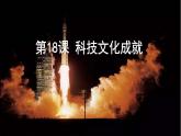 第18课 科技文化成就 课件 2023-2024学年初中历史统编版八年级下册