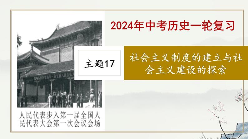 主题17 社会主义制度的建立与社会主义建设的探索-2023年-2024年中考历史第一轮复习课件01