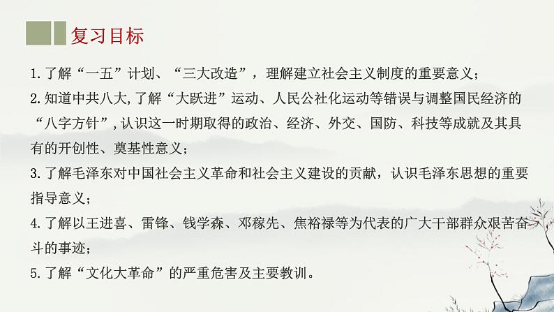 主题17 社会主义制度的建立与社会主义建设的探索-2023年-2024年中考历史第一轮复习课件02