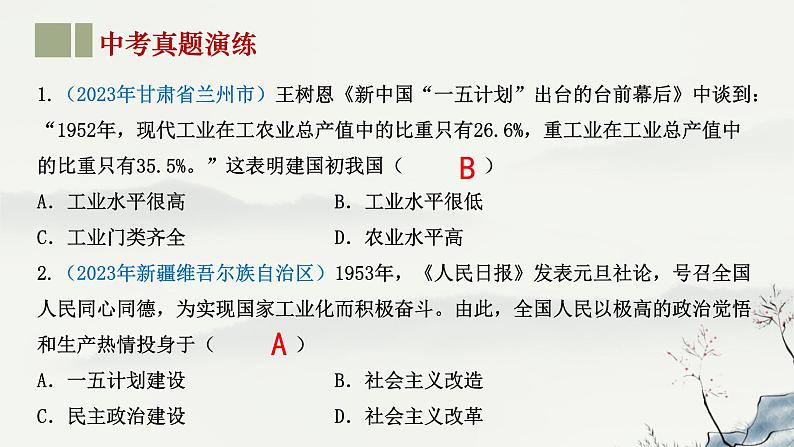 主题17 社会主义制度的建立与社会主义建设的探索-2023年-2024年中考历史第一轮复习课件08