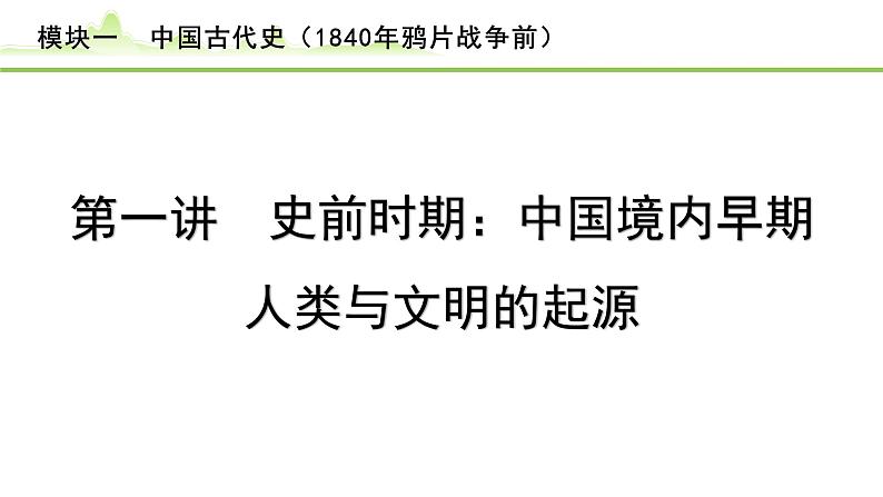 第1讲 史前时期：中国境内早期人类与文明的起源课件-2024年中考历史一轮复习（中国古代史）01