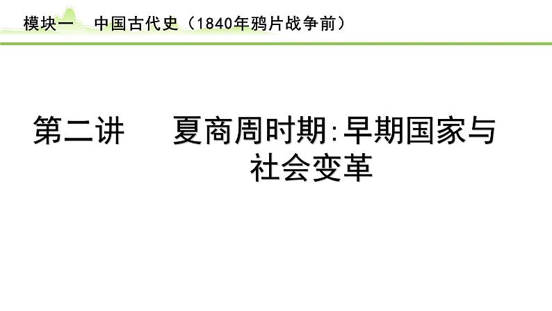 第2讲 夏商周时期：早期国家与社会变革课件-2024年中考历史一轮复习（中国古代史）第1页