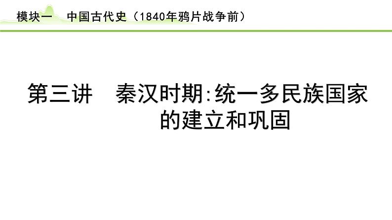 第3讲 秦汉时期：统一多民族国家的建立和巩固课件-2024年中考历史一轮复习（中国古代史）01