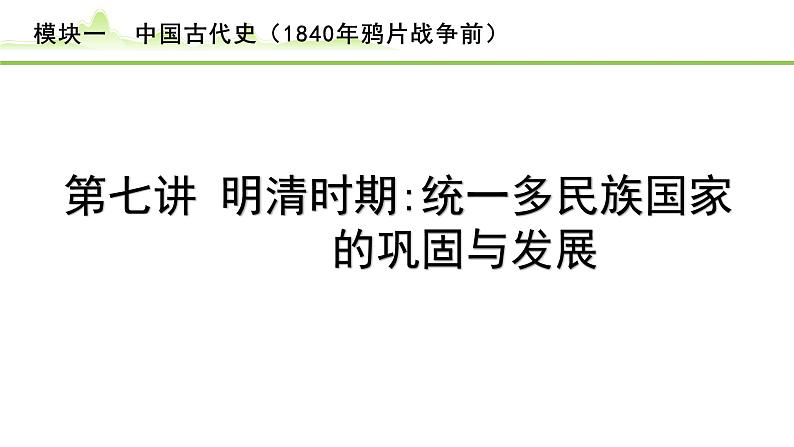 第7讲 明清时期：统一多民族国家的巩固与发展课件-2024年中考历史一轮复习（中国古代史）01