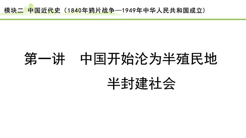 第1讲  中国开始沦为半殖民地半封建社会课件-2024年中考历史一轮复习（中国近代史）第1页