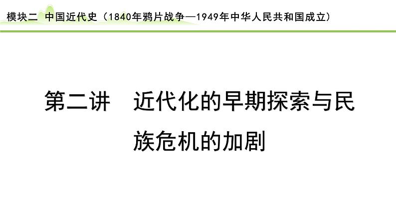 第2讲  近代化的早期探索与民族危机的加剧课件-2024年中考历史一轮复习（中国近代史）01