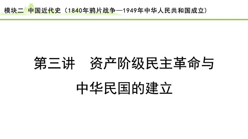 第3讲  资产阶级民主革命与中华民国的建立课件-2024年中考历史一轮复习（中国近代史）01