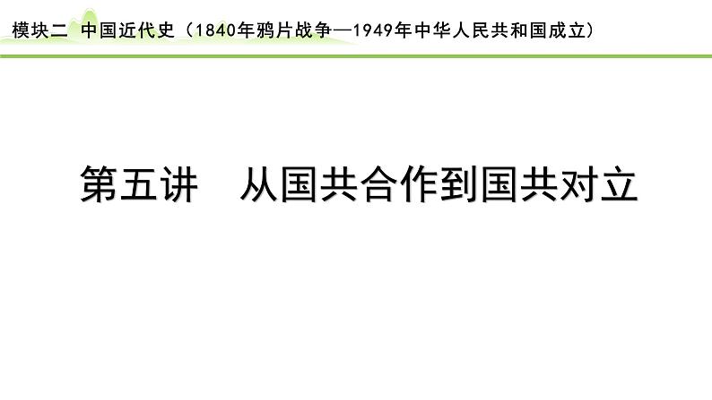 第5讲  从国共合作到国共对立课件-2024年中考历史一轮复习（中国近代史）01