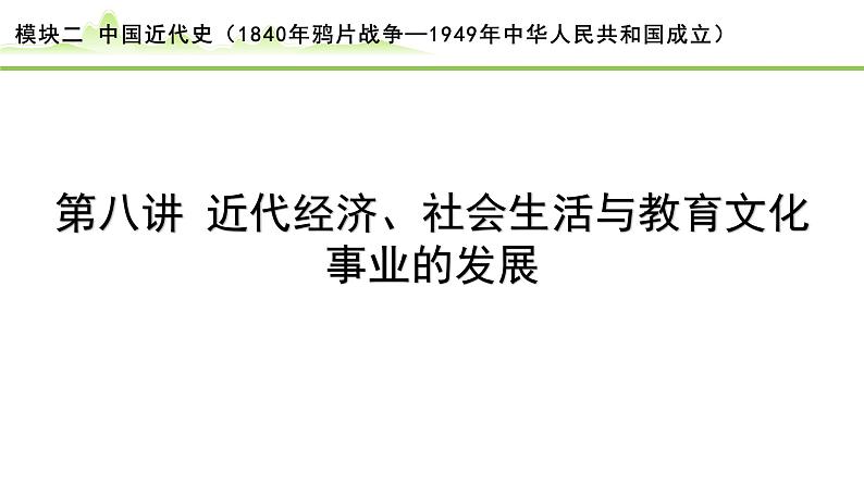 第8讲 近代经济、社会生活与教育文化事业的发展课件-2024年中考历史一轮复习（中国近代史）第1页