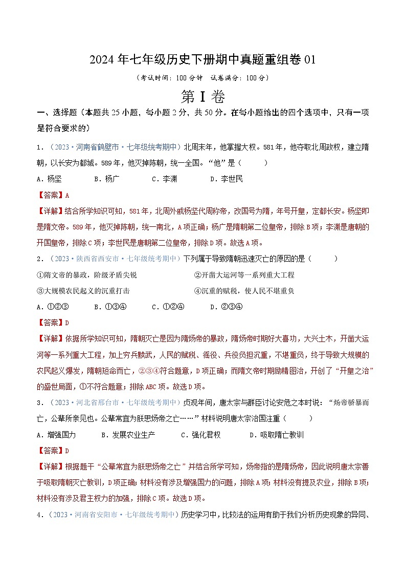 2024年七年级历史下册期中真题重组卷01（解析版）第1页