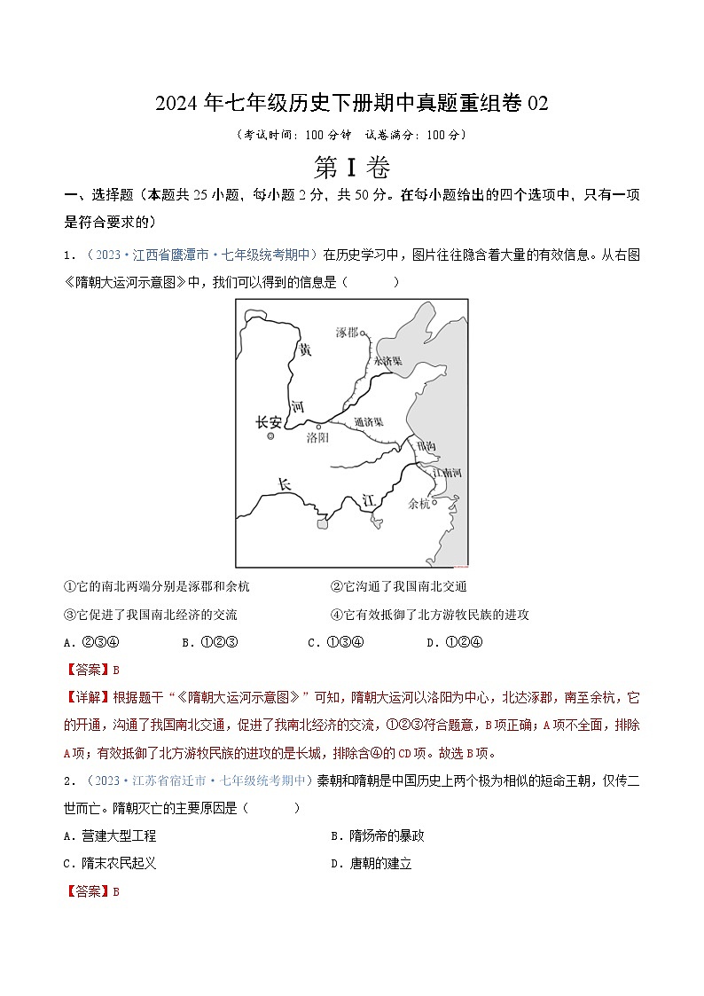2024年七年级历史下册期中真题重组卷02（解析版）第1页