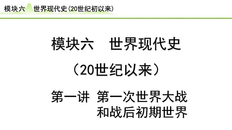 第1讲 第一次世界大战和战后初期的世界课件-2024年中考历史一轮复习（世界现代史）01