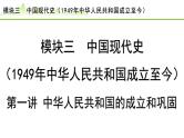 第1讲 中华人民共和国的成立和巩固课件-2024年中考历史一轮复习（中国现代史）