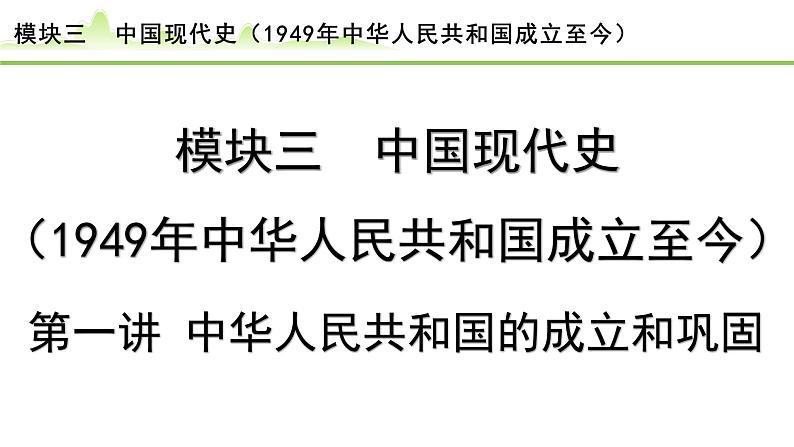 第1讲 中华人民共和国的成立和巩固课件-2024年中考历史一轮复习（中国现代史）第1页