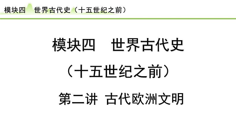 第2讲 古代欧洲文明课件-2024年中考历史一轮复习（世界古代史）01