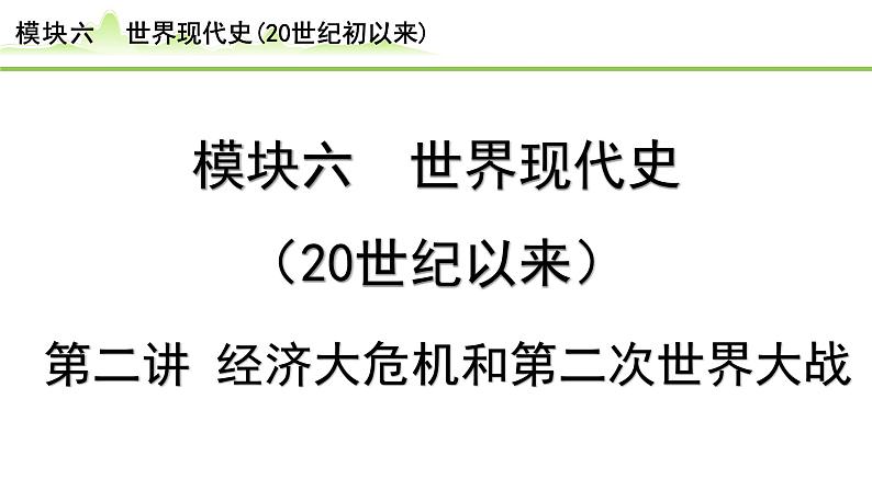 第2讲 经济大危机和第二次世界大战课件-2024年中考历史一轮复习（世界现代史）第1页