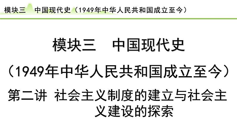 第2讲 社会主义制度的建立与社会主义建设的探索课件-2024年中考历史一轮复习（中国现代史）第1页