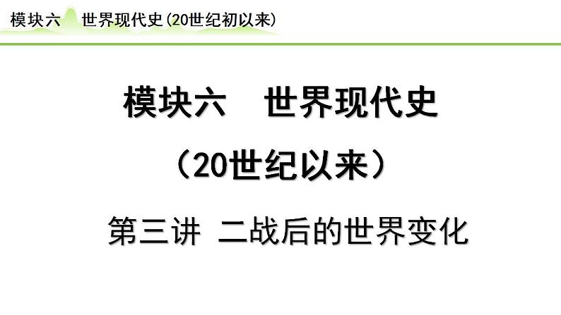 第3讲 二战后的世界变化课件-2024年中考历史一轮复习（世界现代史）第1页