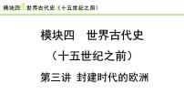 第3讲 封建时代的欧洲课件-2024年中考历史一轮复习（世界古代史）
