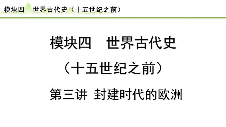 第3讲 封建时代的欧洲课件-2024年中考历史一轮复习（世界古代史）第1页