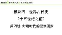 第4讲 封建时代的亚洲国家课件-2024年中考历史一轮复习（世界古代史）