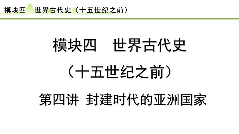 第4讲 封建时代的亚洲国家课件-2024年中考历史一轮复习（世界古代史）01