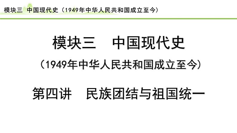 第4讲 民族团结与祖国统一课件-2024年中考历史一轮复习（中国现代史）第1页