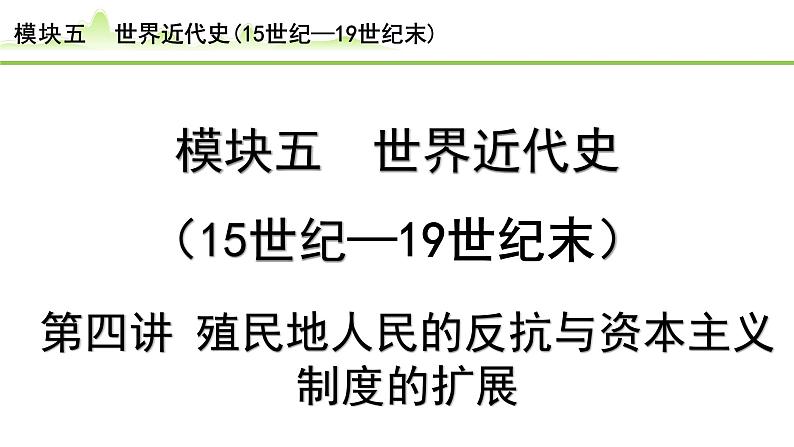 第4讲 殖民地人民的反抗与资本主义制度的扩展课件-2024年中考历史一轮复习（世界古代史）第1页